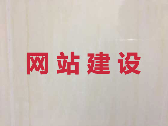 南平企业网站建设公司